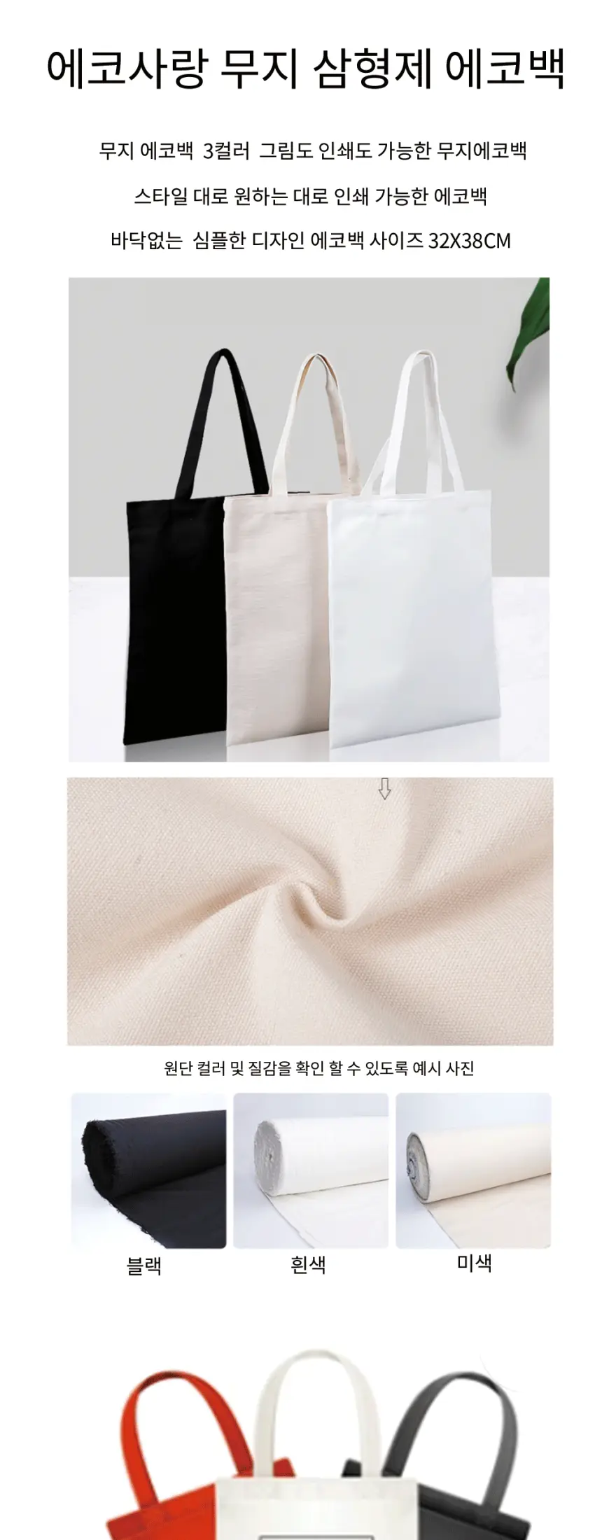 에코사랑 무지 삼형제 에코백 32x38 블랙 / 화이트 / 미색 상세