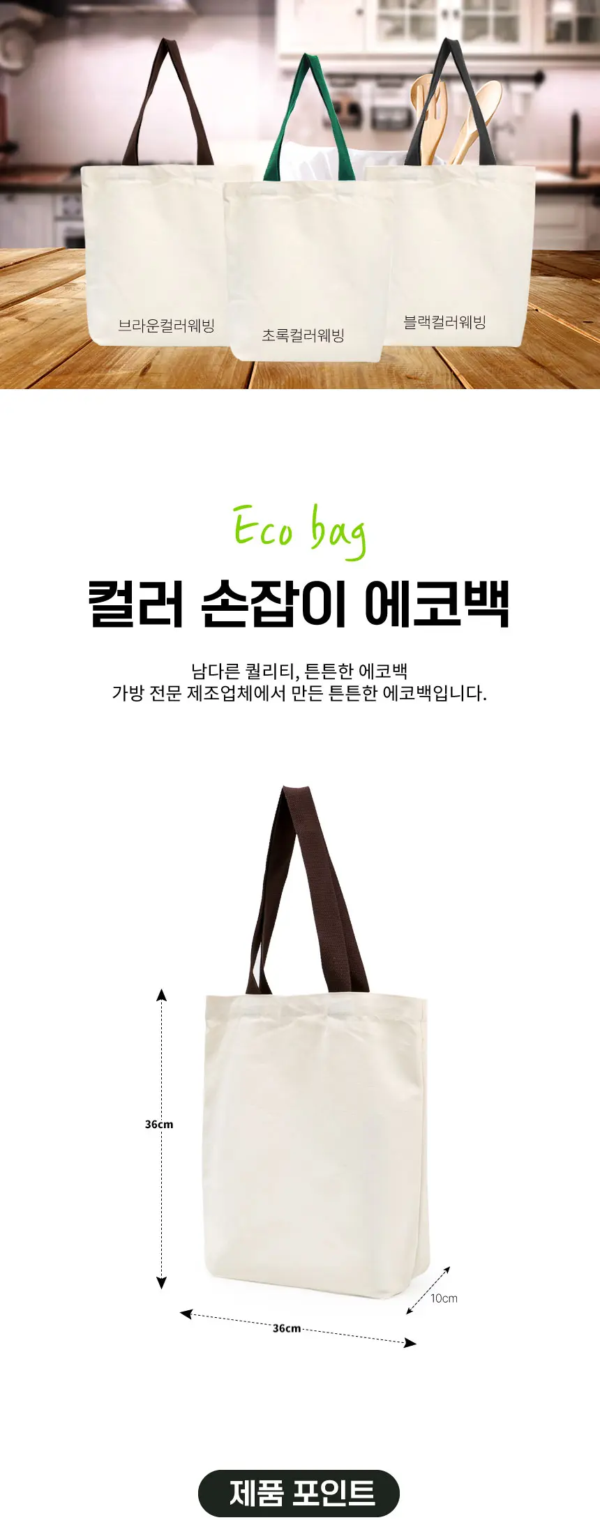 에코사랑 삼둥이 컬러 웨빙 에코백 363610 상세