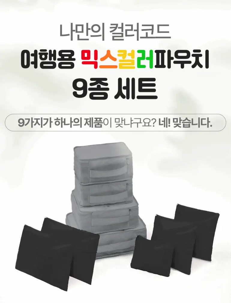 트래블잇 나만의 8컬러 커스텀 9P 여행용파우치 9종세트<2호> 캐리어정리 실속구성 상세