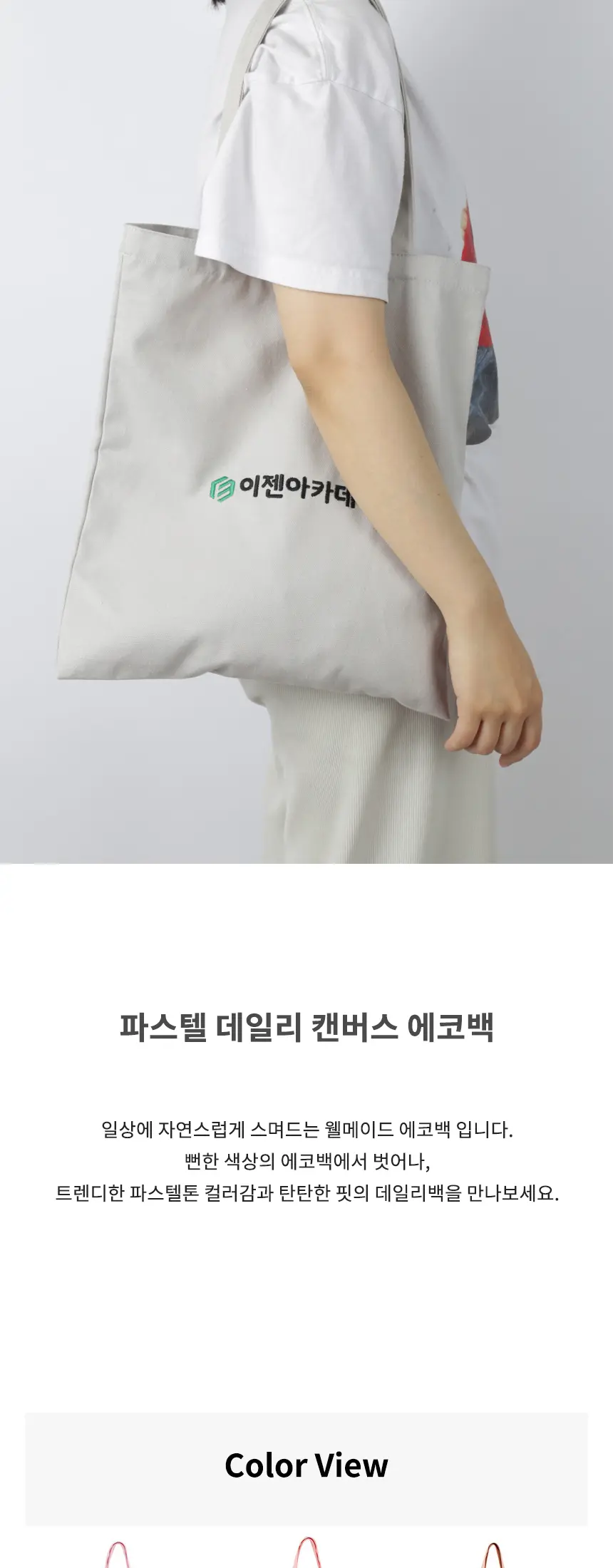 파스텔 캔버스 맞춤 자수 에코백 13칼라 상세