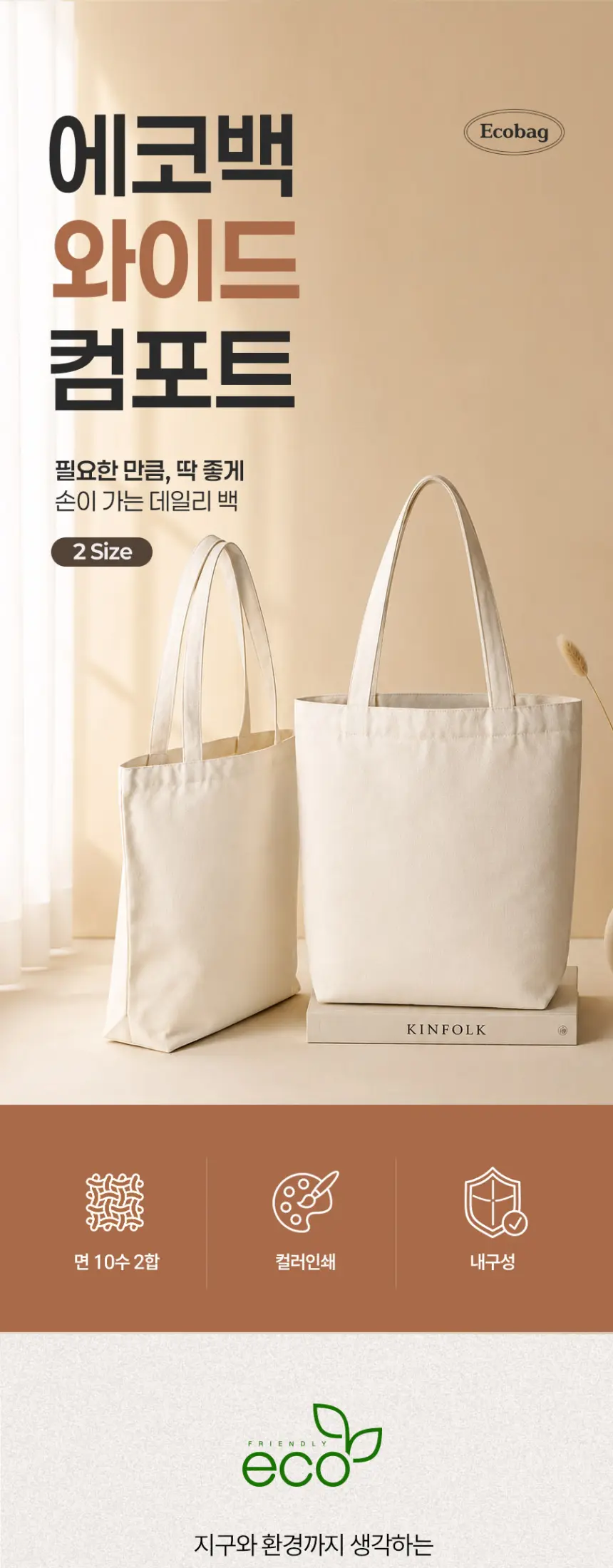 에코백 와이드형 컴포트 (대) 상세