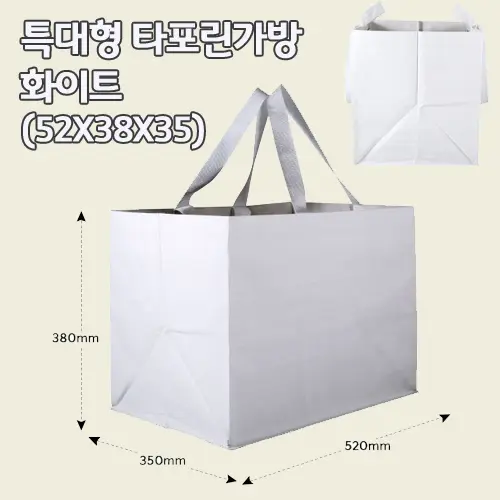 특대형 타포린 가방 화이트 (52 * 38 * 35)
