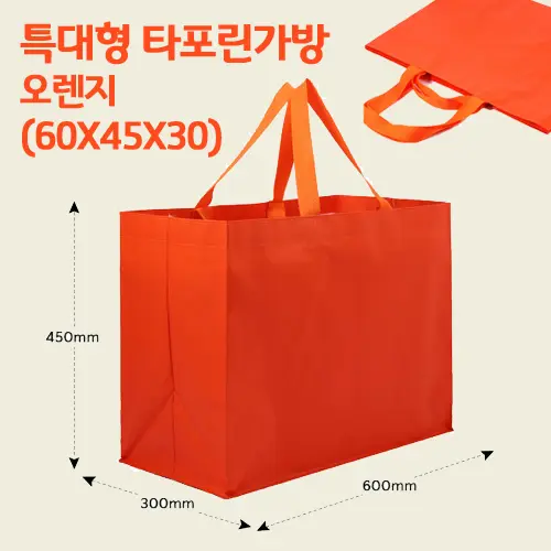 특대형 타포린 가방 오렌지 (60 * 45 * 30)